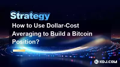 如何使用平均成本法建立 Bitcoin 部位? 如何使用平均成本法建立 Bitcoin 部位?